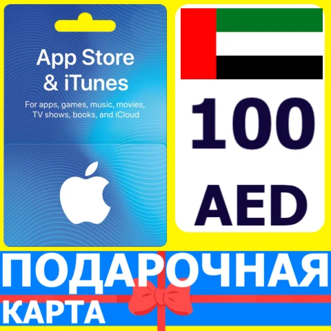 ⭐???????? App Store/iTunes 100 AED Подарочная карта ОАЭ UAE