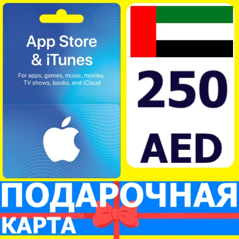 ⭐???????? App Store/iTunes 250 AED Подарочная карта ОАЭ UAE
