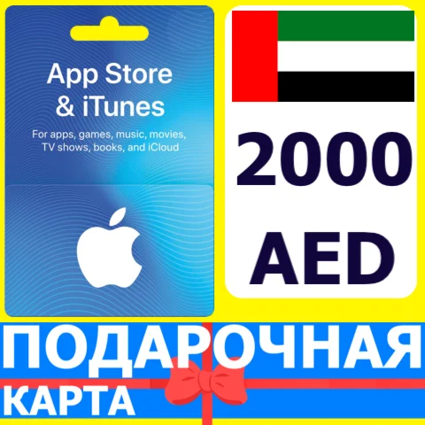 ⭐????????App Store/iTunes 2000 AED Подарочная карта ОАЭ UAE