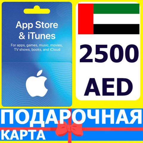 ⭐????????App Store/iTunes 2500 AED Подарочная карта ОАЭ UAE