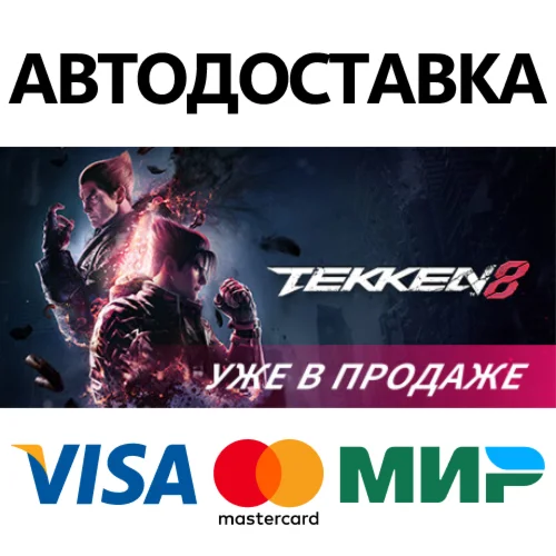 TEKKEN 8 — Ultimate Edition сезона 2 * STEAM RU 