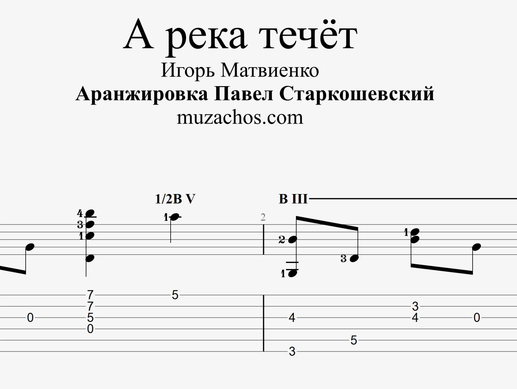А река течёт (Любэ). Табы и ноты для гитары