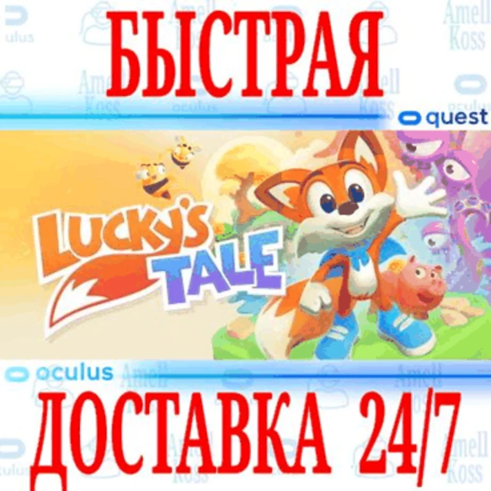 ✅Lucky´s Tale VR ⭐Gift Meta Quest 2\3\Pro⭐ + 🎁