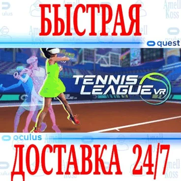 Tennis League VR OCULUS QUEST АВТОВЫДАЧА 24/7 + 