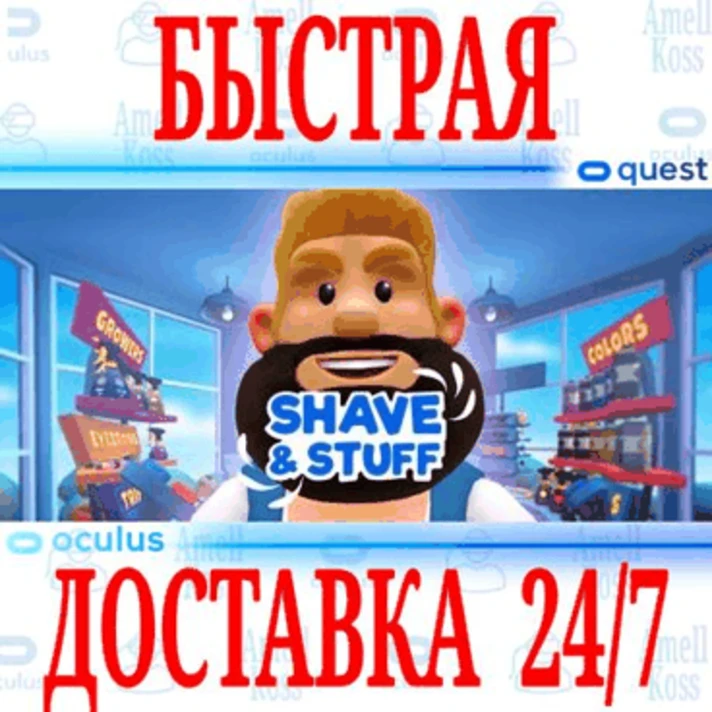 ✅Shave & Stuff VR ⭐Gift Meta Quest 2\3\Pro⭐ + 🎁