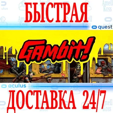 Gambit! VR OCULUS QUEST АВТОВЫДАЧА 24/7 + 