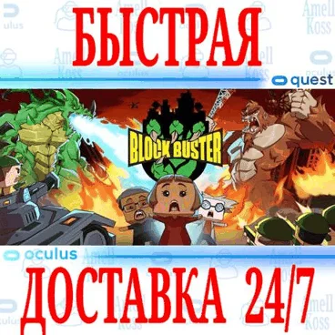 Block Buster VR OCULUS QUEST АВТОВЫДАЧА 24/7 + 
