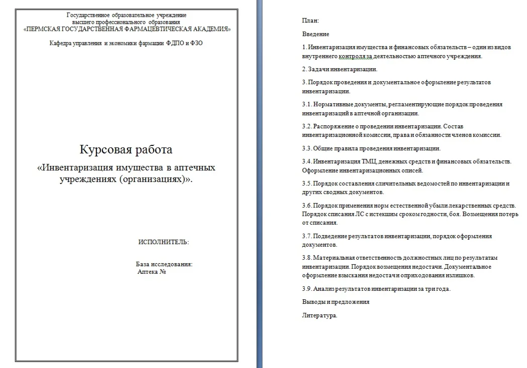 Инвентаризация имущества в аптечных организациях