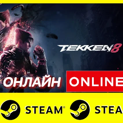 🔥 TEKKEN 8 - ОНЛАЙН STEAM (Region Free)