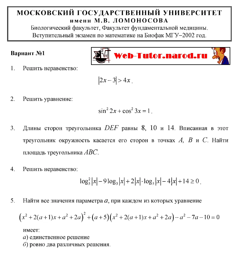 БиоФак МГУ. Экзамен по Математике - 2002
