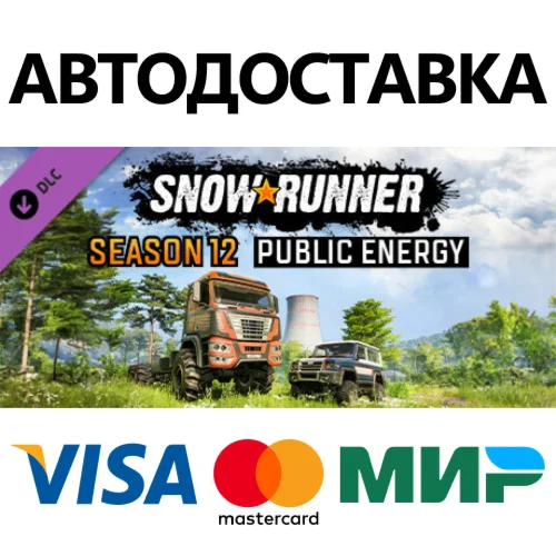 SnowRunner - Season 12: Public Energy DLC * STEAM RU 
