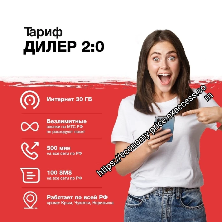 MTS tariff promo code Dealer 2.0