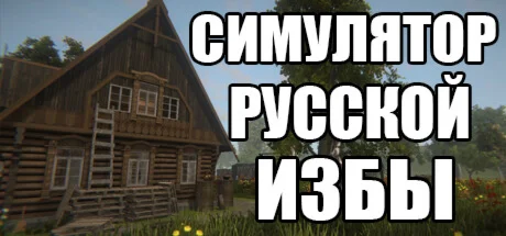 Симулятор Русской Избы АВТОДОСТАВКА STEAM GIFT РОССИЯ