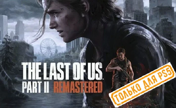 💠 The Last of Us Part II Remastered 2024 PS5/RU Rent