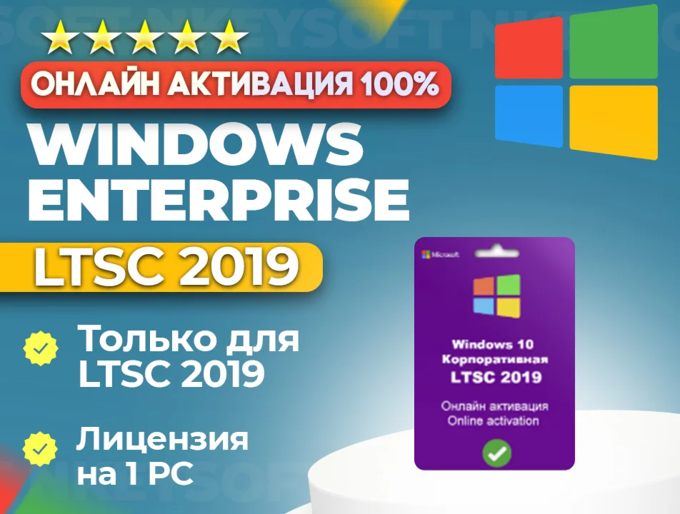  Ключ Winodws 10 Корпоративная LTSC 2019 | ОНЛАЙН 