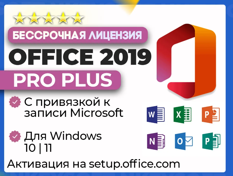  Office 2019 Pro Plus | ПРИВЯЗКА к записи Microsoft