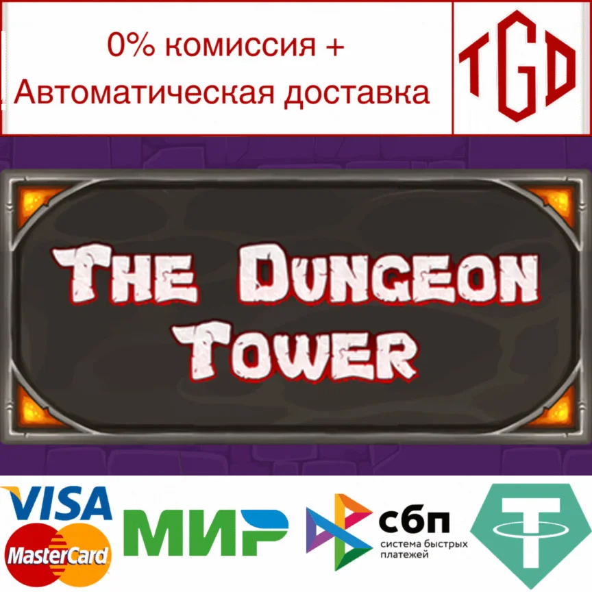  The Dungeon Tower | Steam РУ+UA+KZ+СНГ