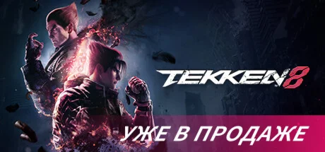 TEKKEN 8 (STEAM КЛЮЧ) РОССИЯ + СНГ | РУССКИЙ ЯЗЫК