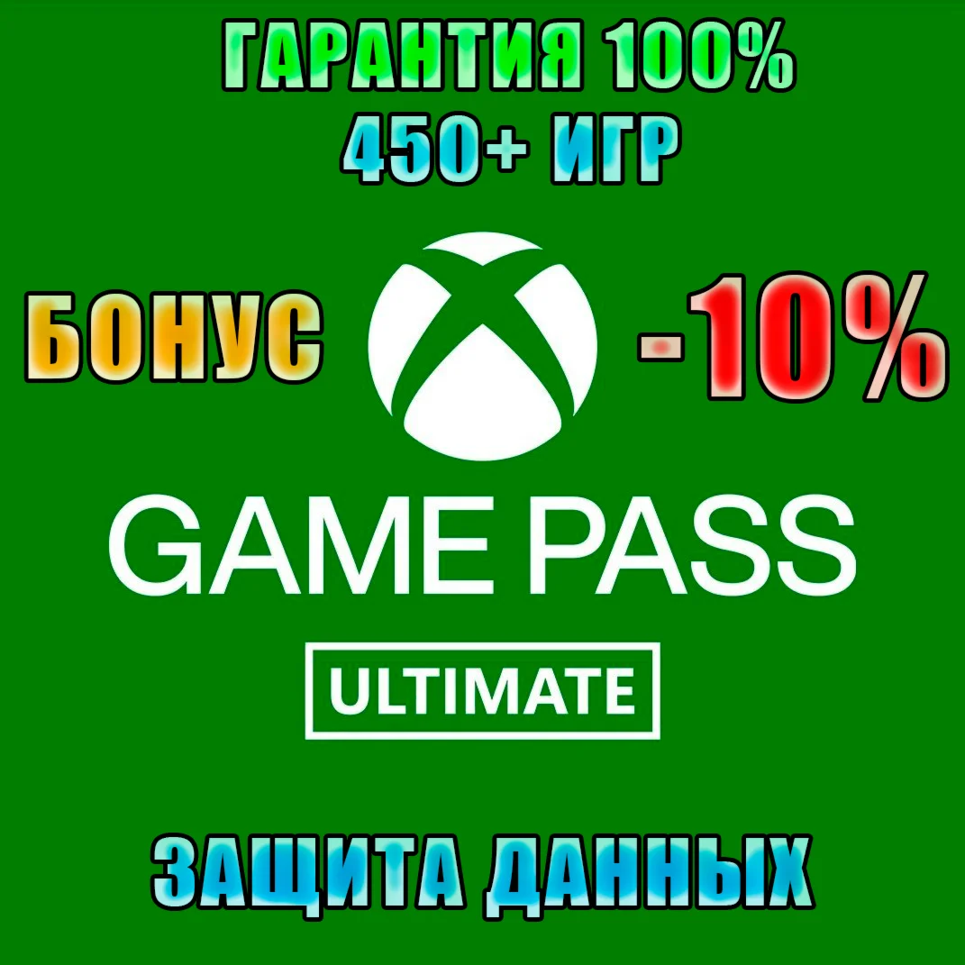 XBOX GAME PASS ULTIMATE  ГОРАНТИЯ 100%  +БОНУС