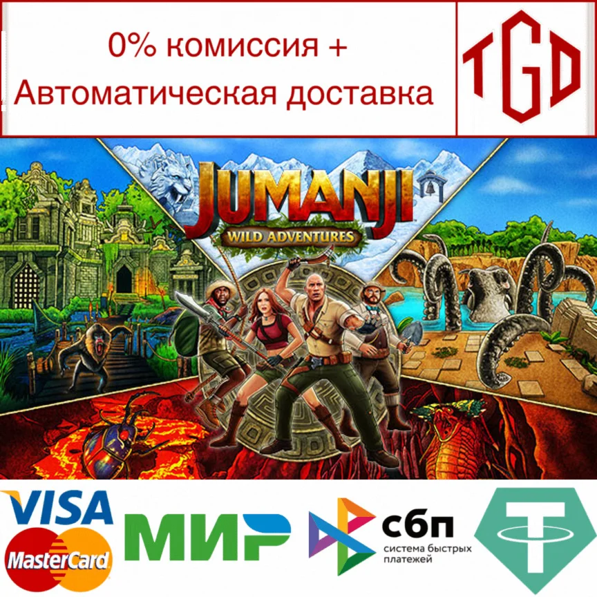 Jumanji: Wild Adventures | Steam РУ+UA+KZ+СНГ