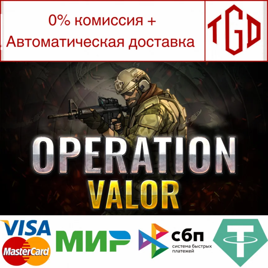  Operation Valor | Steam РУ+UA+KZ+СНГ