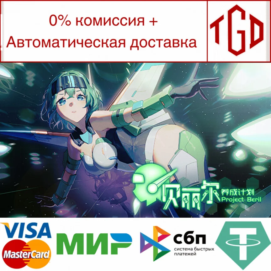  Project Beril / 贝丽尔养成计划 | Steam РУ+UA+KZ+СНГ