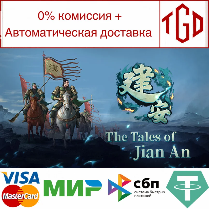  建安外史 The Tales of Jian An | Steam РУ+UA+KZ+СНГ