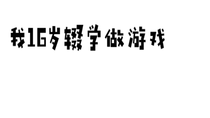 🔥 我16岁辍学做游戏！ | Steam РУ+UA+KZ+СНГ 🔥