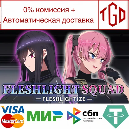 🔥 Fleshlight Squad - Fleshlightize - | Steam РУ+СНГ