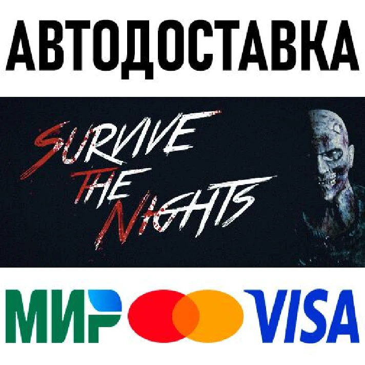 Survive the Nights * RU/KZ/CIS/TR/AR * STEAM 🚀 AUTO