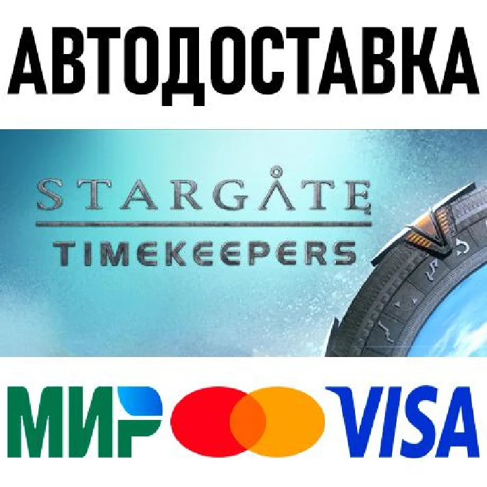 Stargate: Timekeepers * RU/KZ/CIS/TR/AR * STEAM 🚀 AUTO