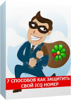 7 способов как защитить свой ICQ номер