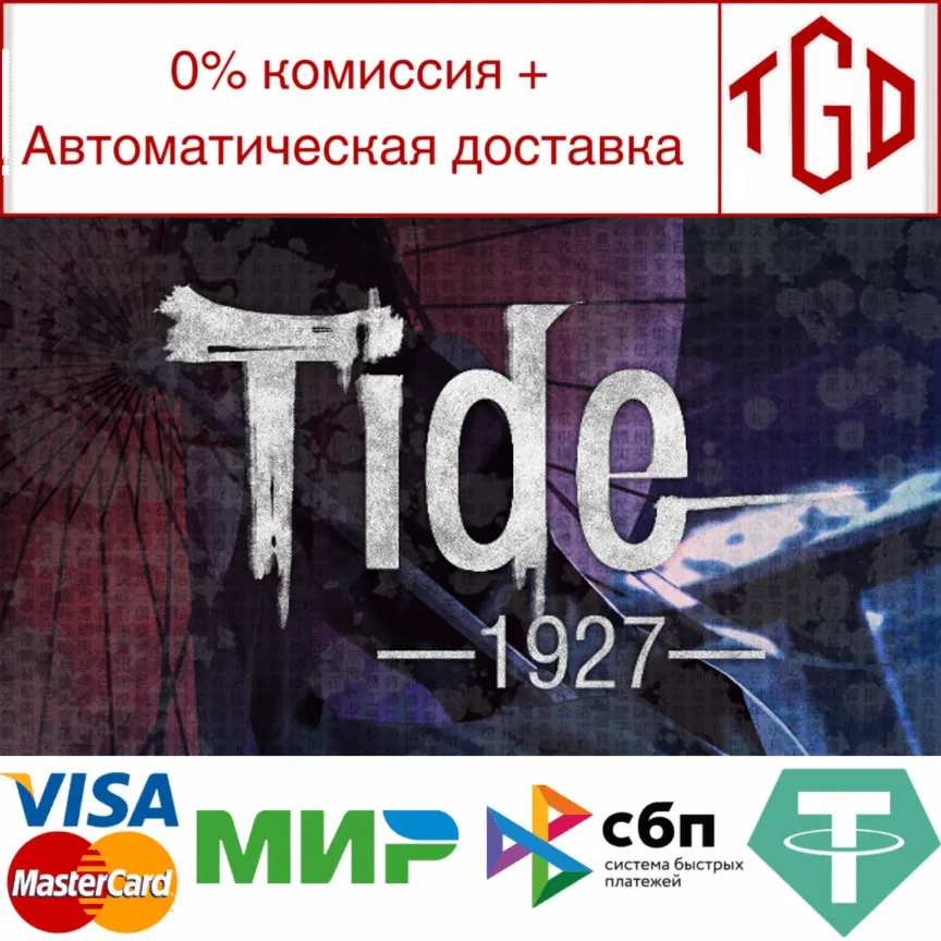  Tide—1927— | Steam РУ+UA+KZ+СНГ