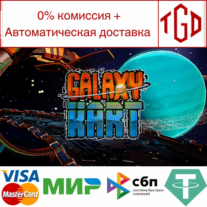  Galaxy Kart VR | Steam РУ+UA+KZ+СНГ