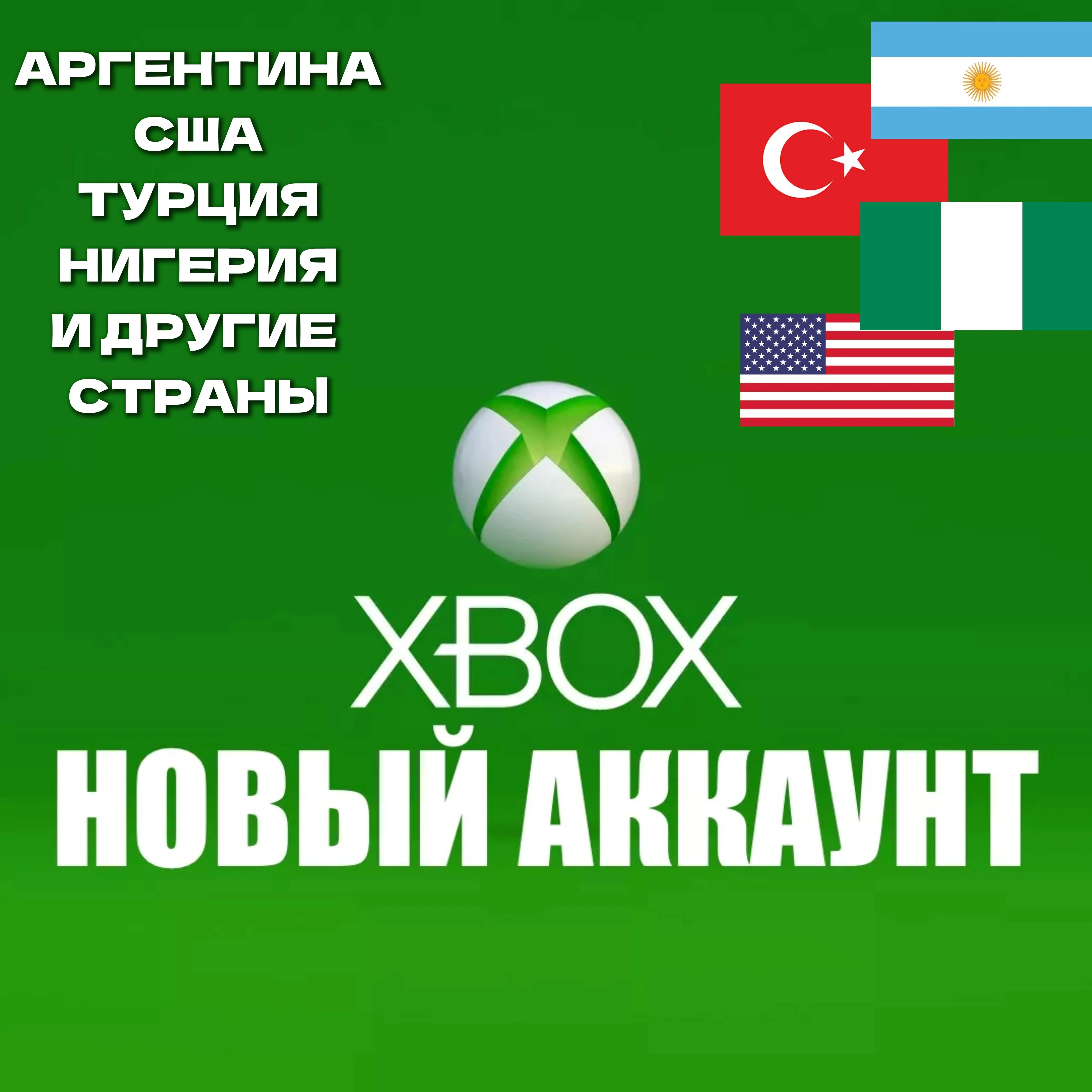 НОВЫЙ АККАУНТТУРЦИЯ/АРГЕНТИНА/СШАXBOX/MICROSOFT