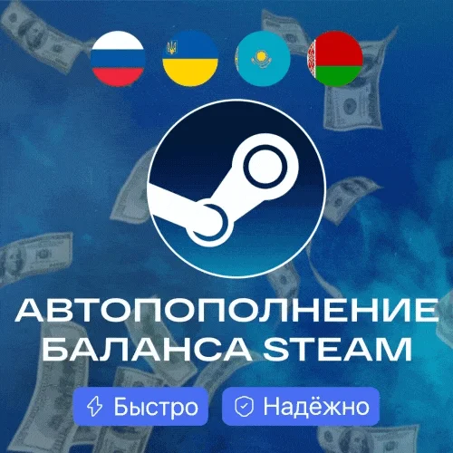 стимпополнение.рфSTEAM(RU/KZ/UA) БЫСТРО
