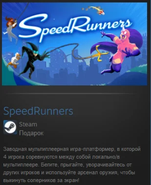 SpeedRunners STEAM GIFT ВСЕ СТРАНЫ Без ОГРАНИЧЕНИЙ