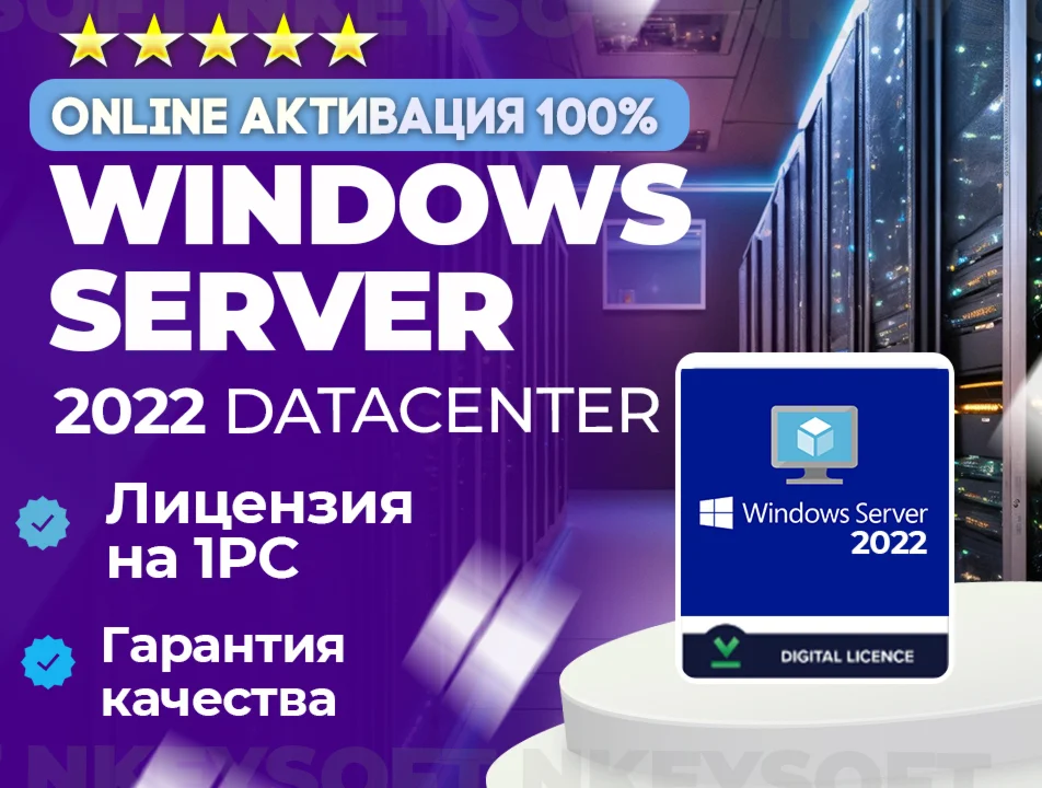  Windows Server 2022 Datacenter | ОНЛАЙН активация 