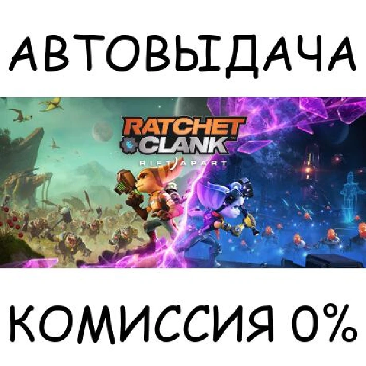 Ratchet & Clank: Rift Apart✅STEAM GIFT AUTO✅RU/UKR/CIS