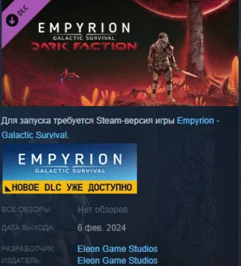 Empyrion - Galactic Survival: Dark Faction DLC STEAM РФ