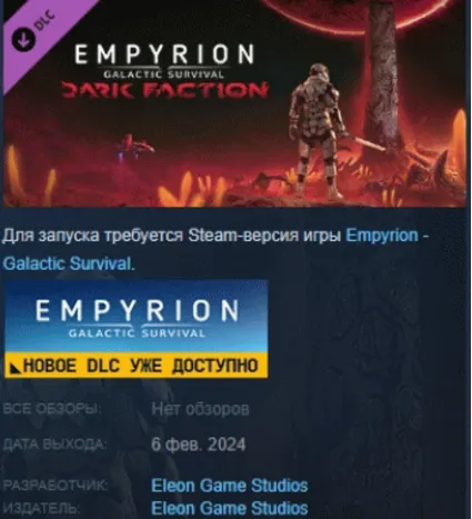Empyrion - Galactic Survival: Dark Faction DLC STEAM РФ