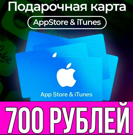 КАРТА РОССИЯ 700 РУБЛЕЙ iTunes Gift Apple ios AppStore