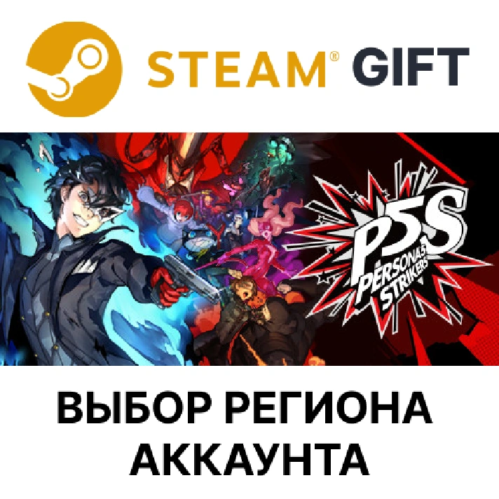 ✅Persona 5 Strikers - Digital Deluxe🎁Steam🌐