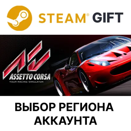 ✅ Assetto Corsa 🎁 Steam 🌐