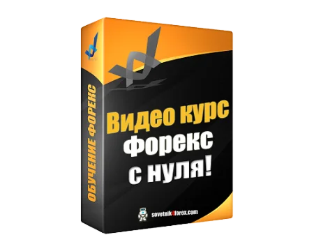 видео курс обучения форекс нуля / Forex Stud