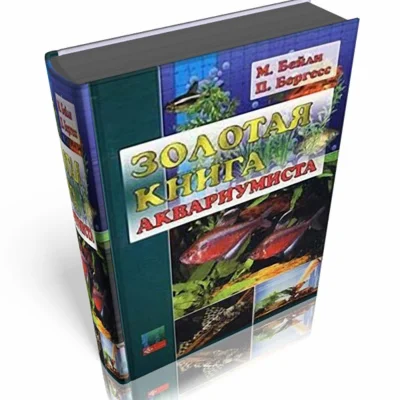 Золотая книга аквариумиста + Атлас аквариумных растений