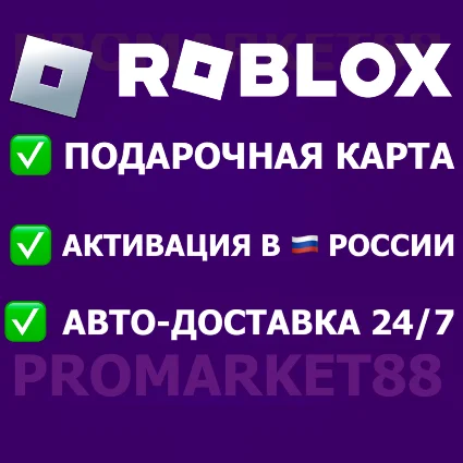⭐ ️24/7 КОДЫ РОБЛОКС RU РОССИЯ РОБУКСЫ 🔑 КЛЮЧ 🟢 КАРТА