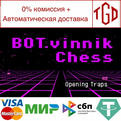 🔥 BOT.vinnik Chess: Opening Traps | Steam РУ+UA+KZ+СНГ