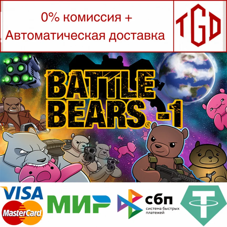  Battle Bears -1 | Steam РУ+UA+KZ+СНГ