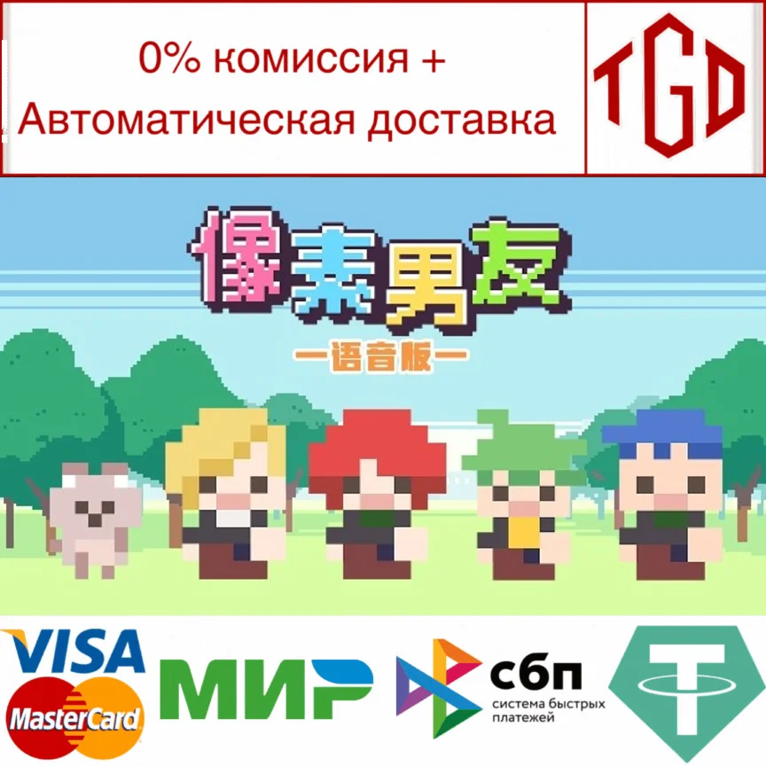  像素男友 语音完整版 | Steam РУ+UA+KZ+СНГ